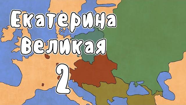 Правление Екатерины Великой - МУДРЕНЫЧ (раздел Польши, восстание Пугачёва история России на пальцах) Правление Екатерины Великой - МУДРЕНЫЧ (раздел Польши, восстание Пугачёва история России на пальцах)