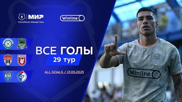 Все голы 17.05.2025 | 29 тур Мир РПЛ 2024/25 Все голы 17.05.2025 | 29 тур Мир РПЛ 2024/25
