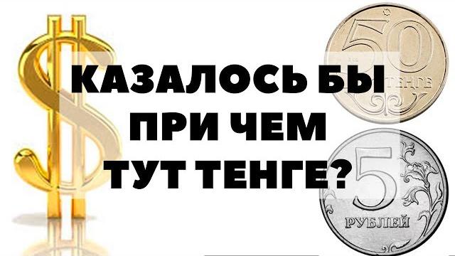 Почему Казахстан тоже скупает доллары? ОБВАЛ ТЕНГЕ в 2018 году. Курс доллара к тенге и акции США Почему Казахстан тоже скупает доллары? ОБВАЛ ТЕНГЕ в 2018 году. Курс доллара к тенге и акции США