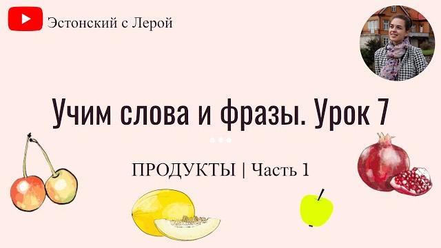Учим эстонский | Урок 7 | Продукты Часть 1 Учим эстонский | Урок 7 | Продукты Часть 1