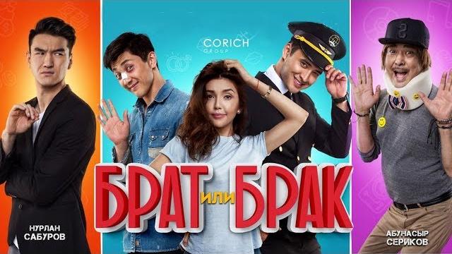 Фильм Брат или Брак. Официально!!! Фильм Брат или Брак. Официально!!!