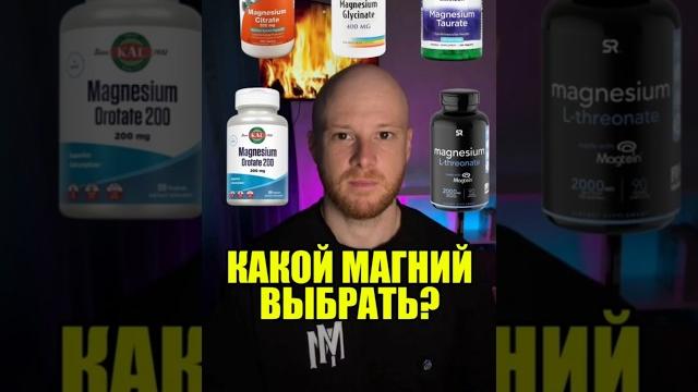КАКОЙ МАГНИЙ ВЫБРАТЬ? И ДЛЯ ЧЕГО ОН НУЖЕН КАКОЙ МАГНИЙ ВЫБРАТЬ? И ДЛЯ ЧЕГО ОН НУЖЕН