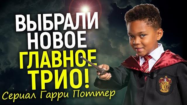 Главное трио сериала Гарри Поттер найдено! Инклюзивный Гарри и эксклюзивные кадры со съемок Главное трио сериала Гарри Поттер найдено! Инклюзивный Гарри и эксклюзивные кадры со съемок