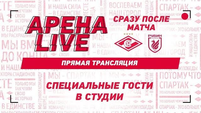 АРЕНА LIVE! «Спартак» — «Рубин» АРЕНА LIVE! «Спартак» — «Рубин»