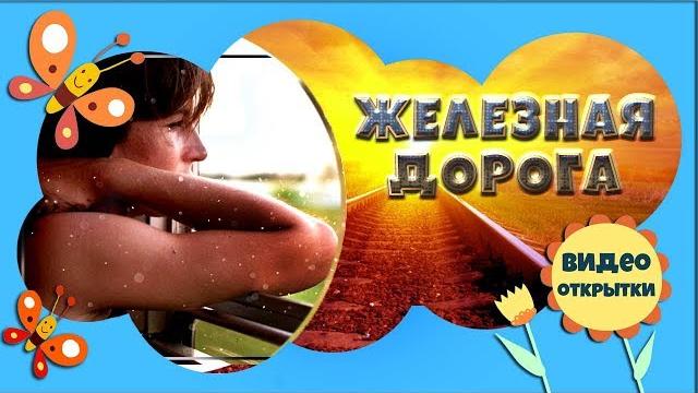 Железная дорога. Красивое видео поздравление с Днем Железнодорожника России! Видео открытка. Железная дорога. Красивое видео поздравление с Днем Железнодорожника России! Видео открытка.