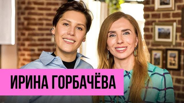 Ирина Горбачева - про кардинальные изменения в жизни, имидж и поиск новых отношений Ирина Горбачева - про кардинальные изменения в жизни, имидж и поиск новых отношений