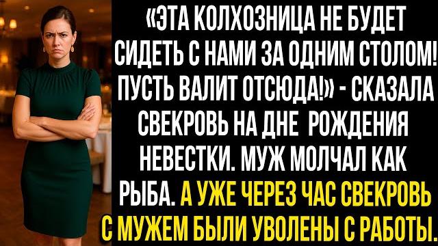 «Эта колхозница не будет сидеть с нами за одним столом! Пусть валит отсюда!» - сказала свекровь... «Эта колхозница не будет сидеть с нами за одним столом! Пусть валит отсюда!» - сказала свекровь...