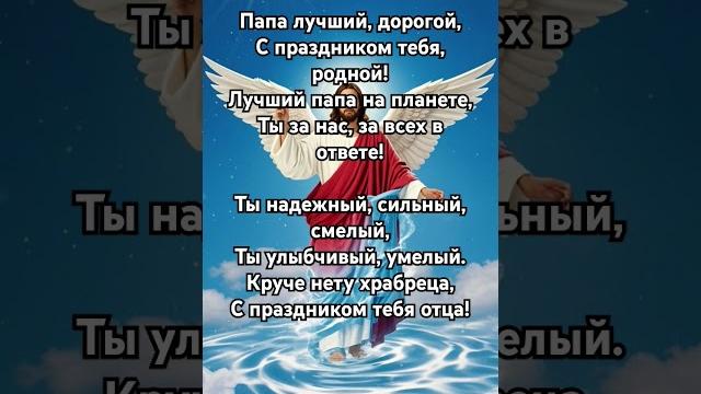 Поздравления с Днем отца желаем чтоб ты быстрее вернулся #отченаш #молитва #псалмы #религия Поздравления с Днем отца желаем чтоб ты быстрее вернулся #отченаш #молитва #псалмы #религия