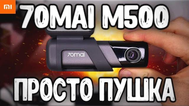 Ночью как днем! Xiaomi 70mai M500 - обзор и тест на новый ХИТ Видеорегистратор 70mai с Алиэкспресс Ночью как днем! Xiaomi 70mai M500 - обзор и тест на новый ХИТ Видеорегистратор 70mai с Алиэкспресс