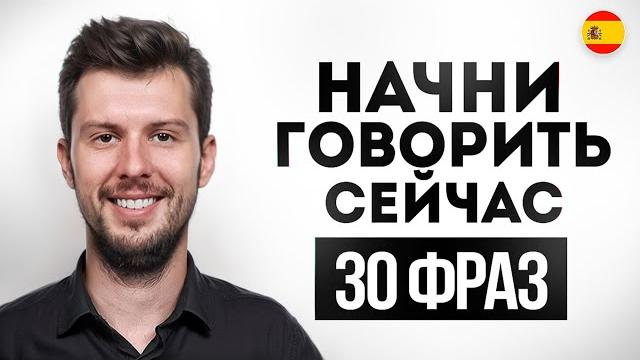 30 фраз на испанском для общения 30 фраз на испанском для общения
