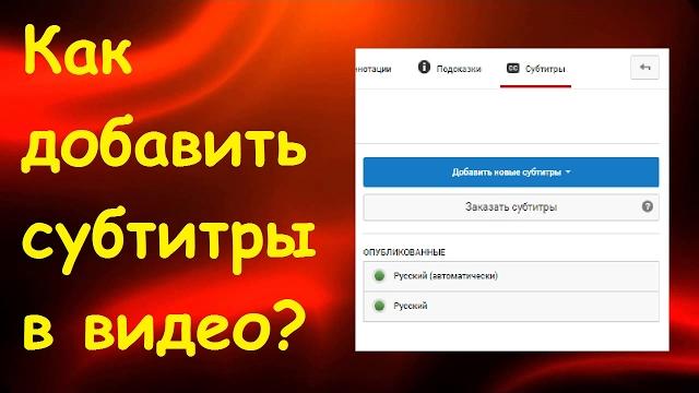 Как добавить субтитры в видео Как добавить субтитры в видео