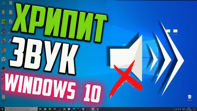 Как исправить - хрипит звук на Windows 10 Как исправить - хрипит звук на Windows 10