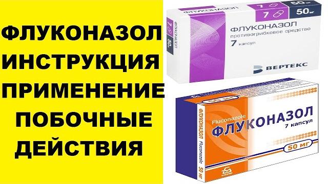 Флуконазол инструкция, что лечит, как принимать Флуконазол инструкция, что лечит, как принимать