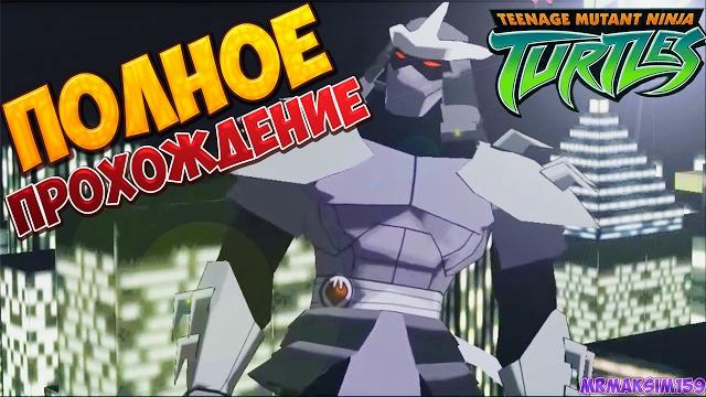 ПОЛНОЕ ПРОХОЖДЕНИЕ ИГРЫ ЧЕРЕПАШКИ НИНДЗЯ 2003 // FULL WALKTHROUGH TMNT 2003 GAME LONGPLAY ПОЛНОЕ ПРОХОЖДЕНИЕ ИГРЫ ЧЕРЕПАШКИ НИНДЗЯ 2003 // FULL WALKTHROUGH TMNT 2003 GAME LONGPLAY