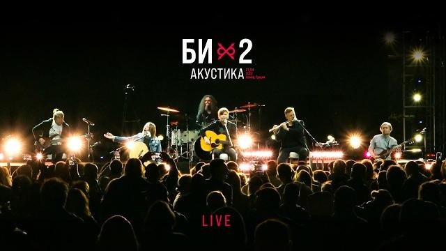 Би-2 — Acoustic LIVE (2023) Би-2 — Acoustic LIVE (2023)