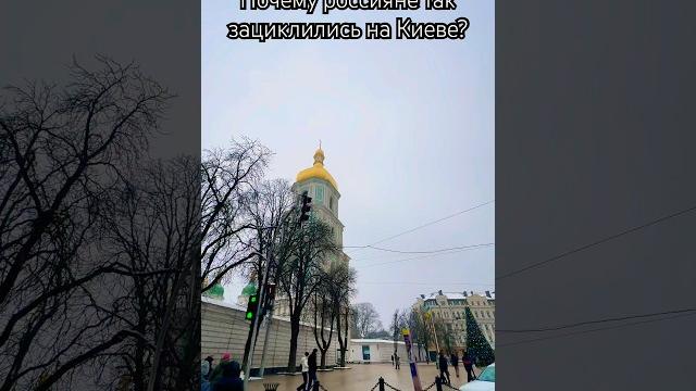 Россия зациклена на Киеве У них до сих пор столица Киев, а не Москва. Пора забыть о матери городов Россия зациклена на Киеве У них до сих пор столица Киев, а не Москва. Пора забыть о матери городов