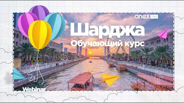 ОАЭ 2021-2022. Шарджа ОАЭ 2021-2022. Шарджа