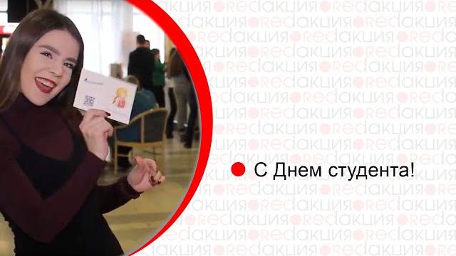 Поздравляем с Днем студента! Поздравляем с Днем студента!