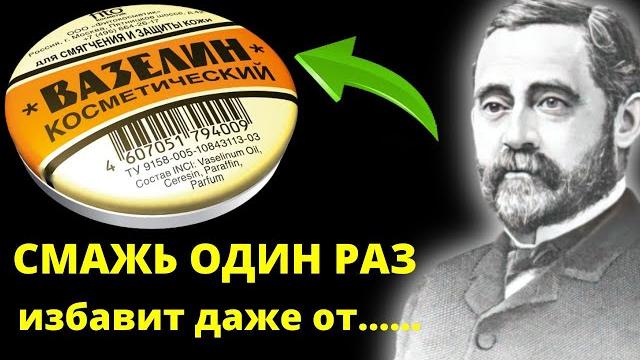 Мало КТО ЗНАЕТ, Что творит ВАЗЕЛИН. Спасет даже.... 16 неизвестных способа применения вазелина Мало КТО ЗНАЕТ, Что творит ВАЗЕЛИН. Спасет даже.... 16 неизвестных способа применения вазелина