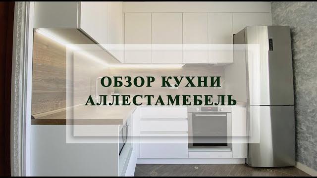 Обзор кухни От Аллеста Обзор кухни От Аллеста