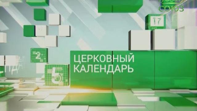 Церковный календарь. 9 июля 2016г Церковный календарь. 9 июля 2016г