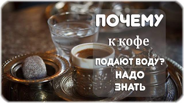 Почему в Турции кофе подают со стаканом воды? Почему в Турции кофе подают со стаканом воды?