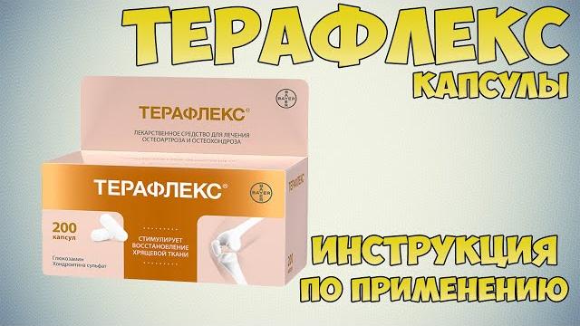 Терафлекс капсулы инструкция по применению препарата: Показания, как применять, обзор препарата Терафлекс капсулы инструкция по применению препарата: Показания, как применять, обзор препарата