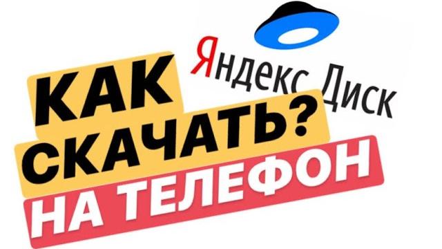 Как скачать видео с Яндекс Диска на телефон? Как скачать видео с Яндекс Диска на телефон?