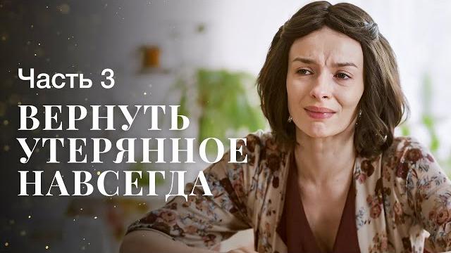 Не упустить счастье во второй раз. Ничто не случается дважды. Часть 3 | Мелодрама | Фильм о любви Не упустить счастье во второй раз. Ничто не случается дважды. Часть 3 | Мелодрама | Фильм о любви