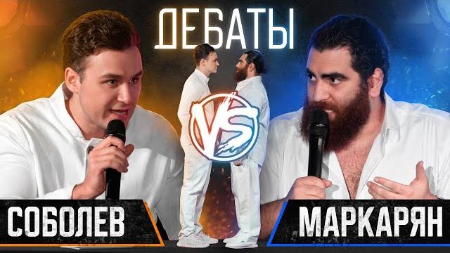 ДЕБАТЫ. СОБОЛЕВ vs. МАРКАРЯН: женщины, свобода воли, смысл жизни, секта в XXI веке ДЕБАТЫ. СОБОЛЕВ vs. МАРКАРЯН: женщины, свобода воли, смысл жизни, секта в XXI веке