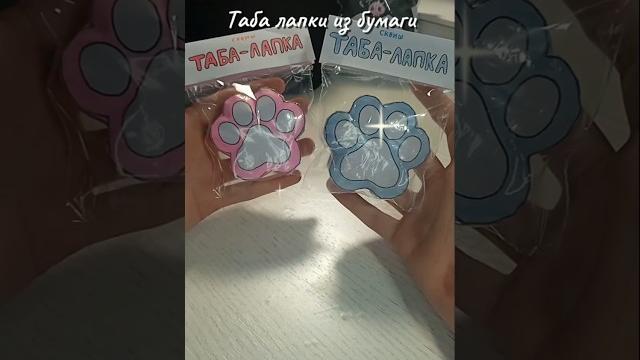 Таба лапки из бумагимой тгк: @Lina_me143 #табалапка #сквиш #сквиши #squishy #diy #поделки #лапкеры Таба лапки из бумагимой тгк: @Lina_me143 #табалапка #сквиш #сквиши #squishy #diy #поделки #лапкеры