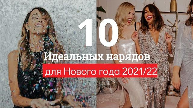 ИДЕАЛЬНЫЙ НАРЯД БЮДЖЕТНЫЕ, МОДНЫЕ, ИНДИВИДУЛЬНЫЕ НАРЯДЫ Что надеть на НОВЫЙ ГОД 2021/22? ИДЕАЛЬНЫЙ НАРЯД БЮДЖЕТНЫЕ, МОДНЫЕ, ИНДИВИДУЛЬНЫЕ НАРЯДЫ Что надеть на НОВЫЙ ГОД 2021/22?