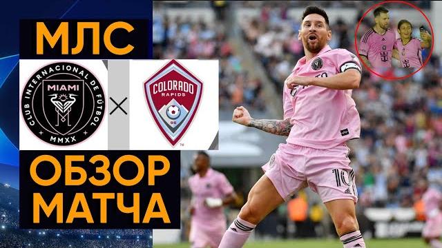Интер Майами 2 vs 2 Колорадо Рэпидз! Гол Месси не помог Интер Майами обыграть Колорадо в матче МЛС. Интер Майами 2 vs 2 Колорадо Рэпидз! Гол Месси не помог Интер Майами обыграть Колорадо в матче МЛС.