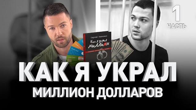 КАК Я УКРАЛ МИЛЛИОН: ИСТОРИЯ РУССКОЙ КИБЕРПРЕСТУПНОСТИ Сергей Павлович. Часть I | Люди PRO #42 КАК Я УКРАЛ МИЛЛИОН: ИСТОРИЯ РУССКОЙ КИБЕРПРЕСТУПНОСТИ Сергей Павлович. Часть I | Люди PRO #42