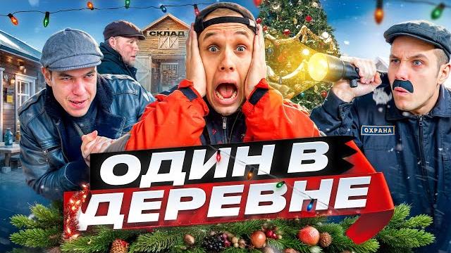 ОДИН В ДЕРЕВНЕ ОДИН В ДЕРЕВНЕ