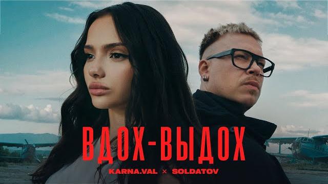 Karna.val, SOLDATOV - Вдох-выдох (ПРЕМЬЕРА КЛИПА 2024) Karna.val, SOLDATOV - Вдох-выдох (ПРЕМЬЕРА КЛИПА 2024)