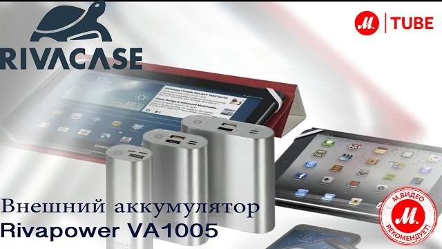 Внешний аккумулятор RIVAPOWER VA1005 Внешний аккумулятор RIVAPOWER VA1005