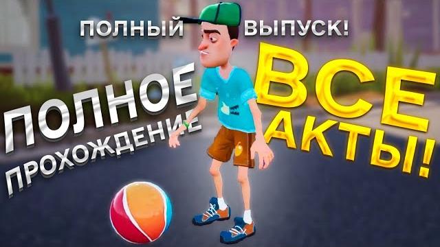 Привет Сосед полное прохождение игры все акты Hello Neighbor полное прохождение за 55 минут Привет Сосед полное прохождение игры все акты Hello Neighbor полное прохождение за 55 минут