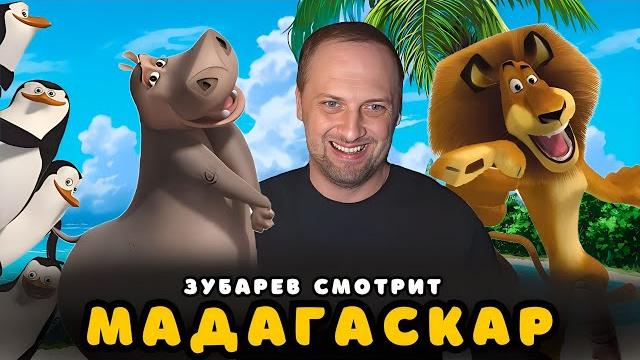 ЗУБАРЕВ СМОТРИТ «МАДАГАСКАР» | ЛУЧШЕЕ С ПРОСМОТРА ЗУБАРЕВ СМОТРИТ «МАДАГАСКАР» | ЛУЧШЕЕ С ПРОСМОТРА