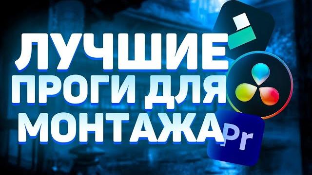 ЛУЧШИЕ ПРОГРАММЫ ДЛЯ МОНТАЖА НА ПК! ЛУЧШИЕ ПРОГРАММЫ ДЛЯ МОНТАЖА НА ПК!