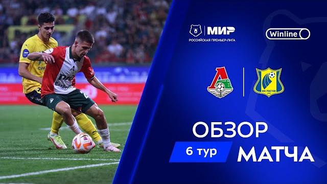 Обзор матча «Локомотив» – «Ростов» | Мир РПЛ 2024/25 Обзор матча «Локомотив» – «Ростов» | Мир РПЛ 2024/25