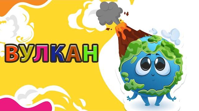 ВУЛКАНЫ почему извергаются вулканы ВУЛКАНЫ почему извергаются вулканы