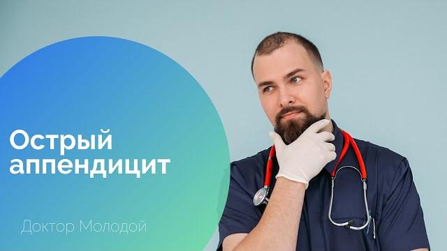 Острый аппендицит Острый аппендицит