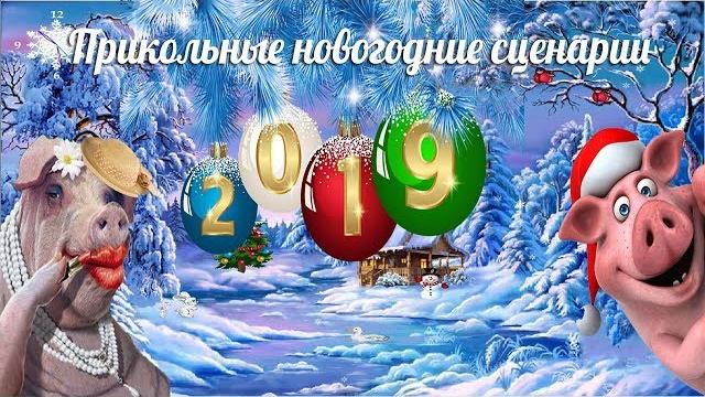 Прикольный сценарий на новый год 2019 Год СВИНЬИ Прикольный сценарий на новый год 2019 Год СВИНЬИ