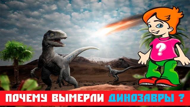 Почему вымерли ДИНОЗАВРЫ ? / Видео для детей Почему вымерли ДИНОЗАВРЫ ? / Видео для детей