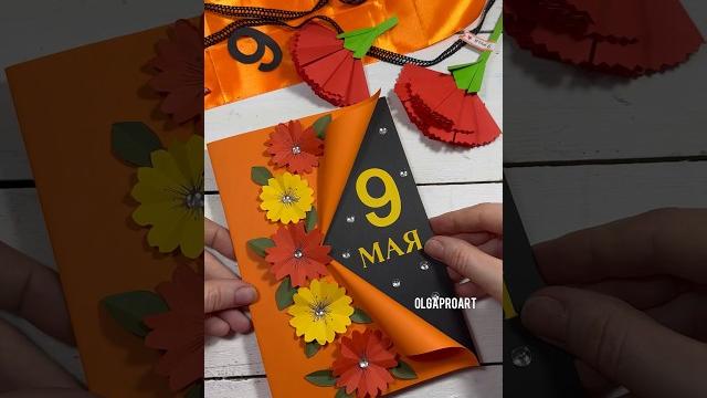 Открытка на День Победы/ поделки на 9 мая #поделки #деньпобеды #9мая #9мая2023 #открыткасвоимируками Открытка на День Победы/ поделки на 9 мая #поделки #деньпобеды #9мая #9мая2023 #открыткасвоимируками