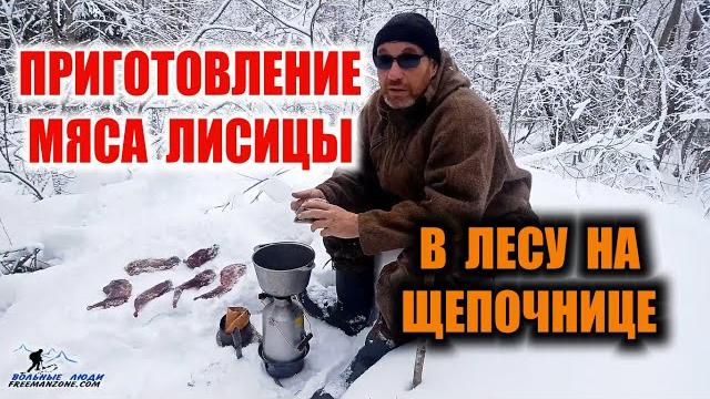 ПРИГОТОВЛЕНИЕ ЛИСЬЕГО МЯСА. Правильно и вкусно готовим лисицу в лесу. Выживание. Survival. ПРИГОТОВЛЕНИЕ ЛИСЬЕГО МЯСА. Правильно и вкусно готовим лисицу в лесу. Выживание. Survival.