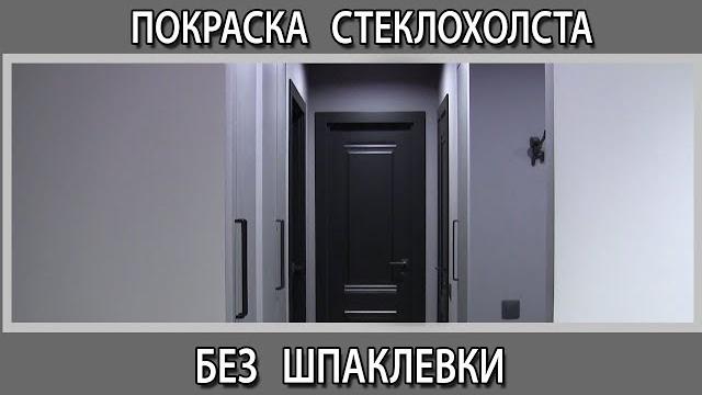 Стены под покраску. Покраска стеклохолста без шпаклевки шпаклевать или сразу красить можно или нет Стены под покраску. Покраска стеклохолста без шпаклевки шпаклевать или сразу красить можно или нет