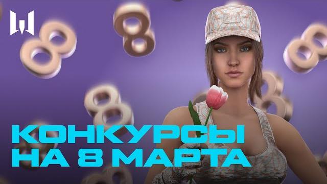 КОНКУРСЫ WARFACE НА 8 МАРТА КОНКУРСЫ WARFACE НА 8 МАРТА