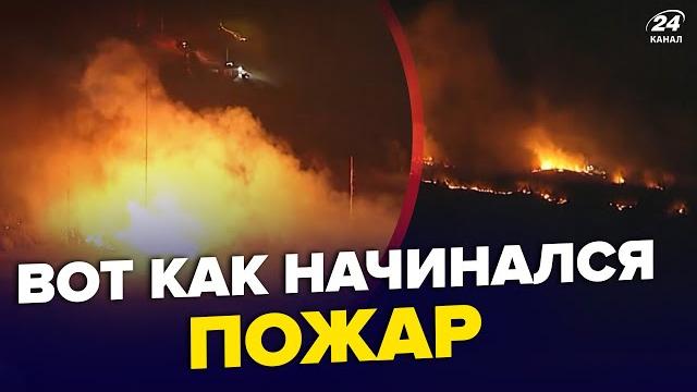 ЭКСКЛЮЗИВ! Кадры НАЧАЛА ПОЖАРА в Лос-Анджелесе. Вместо особняков ПЕПЕЛИЩЕ. Люди УМОЛЯЮТ о помощи ЭКСКЛЮЗИВ! Кадры НАЧАЛА ПОЖАРА в Лос-Анджелесе. Вместо особняков ПЕПЕЛИЩЕ. Люди УМОЛЯЮТ о помощи